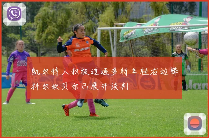 凯尔特人积极追逐多特年轻右边锋科尔坎贝尔已展开谈判