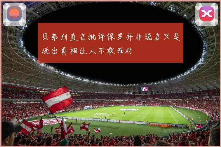 贝弗利直言批评保罗并非谎言只是说出真相让人不敢面对