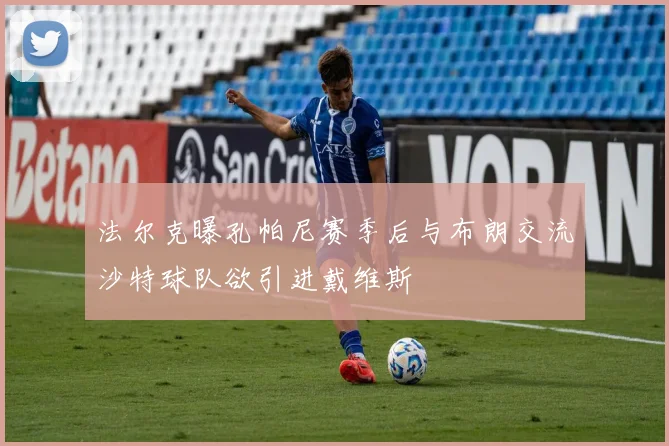 法尔克曝孔帕尼赛季后与布朗交流沙特球队欲引进戴维斯