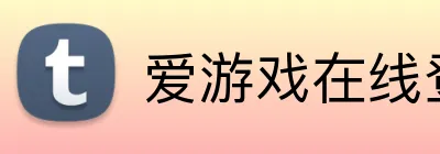 爱游戏在线登录入口 Logo